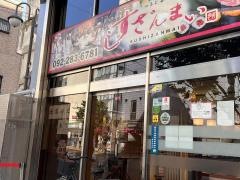 すしざんまい　福岡中洲店