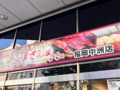 すしざんまい　福岡中洲店