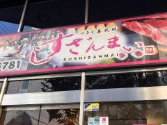 すしざんまい　福岡中洲店