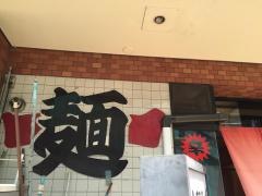 麺一