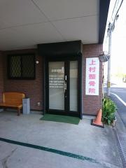 上村整骨院