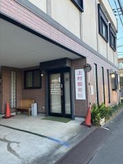 上村整骨院