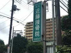 近藤接骨鍼灸院
