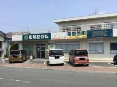 馬場整骨院