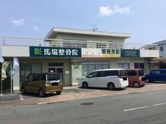 馬場整骨院