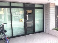 高見接骨院