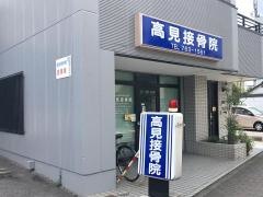 高見接骨院