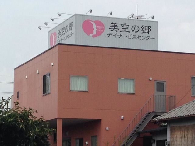 美空の郷