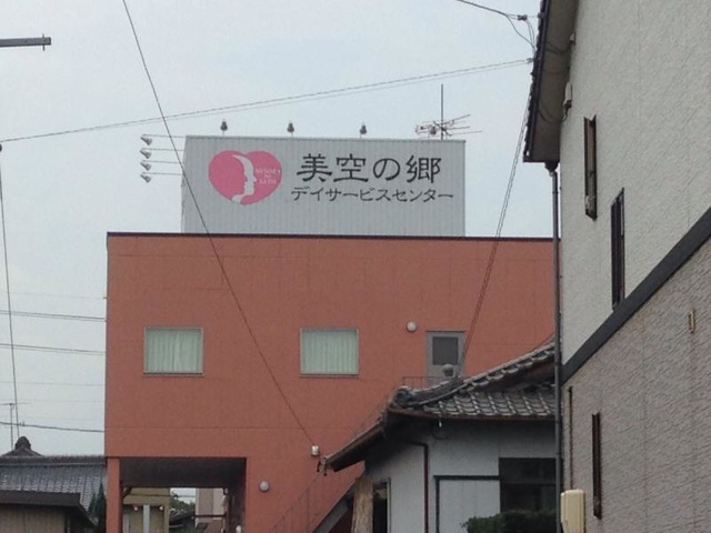 美空の郷