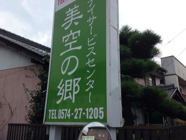 美空の郷