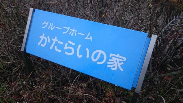 かたらいの家 看板