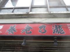 養老乃瀧　押上店