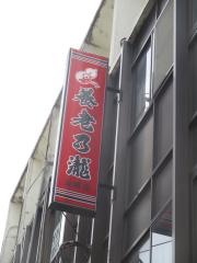 養老乃瀧　押上店