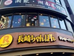 リンガーハット　西池袋店