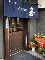いわし料理　善