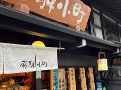 飛騨小町