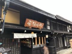 飛騨小町