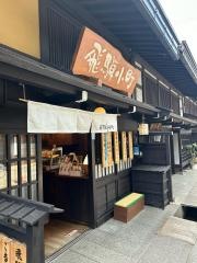 飛騨小町