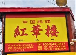 紅華楼
