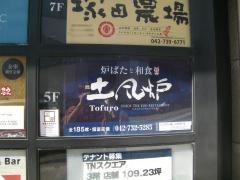 土風炉　町田西口店
