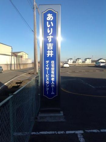 住宅型有料老人ホームあいりす吉井 看板