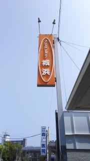 フレンドショップ城浜