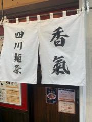香氣　四川麺条　祖師谷大蔵店