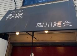 香氣　四川麺条　祖師谷大蔵店