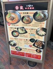 香氣　四川麺条　祖師谷大蔵店