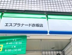 ファミリーマート　エスプラナード赤坂店