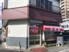 香賜園