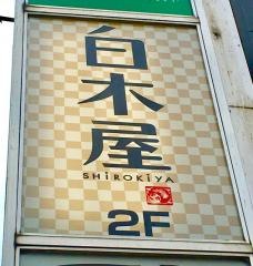 白木屋　ＪＲ三島南口駅前店