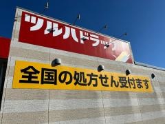 ツルハドラッグ　茨城桜の郷店