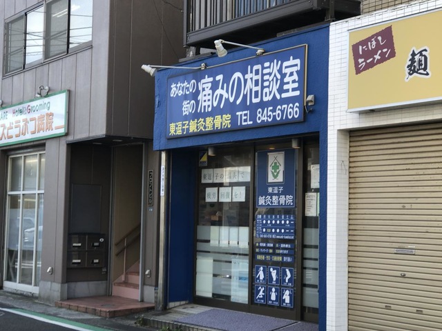 東逗子鍼灸整骨院／ホームメイト