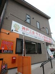 神戸三田やわら整骨院・整体院