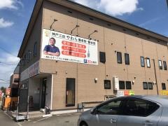 神戸三田やわら整骨院・整体院