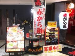 赤から　津田沼店
