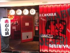赤から　津田沼店