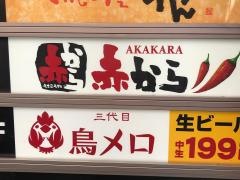 赤から　津田沼店