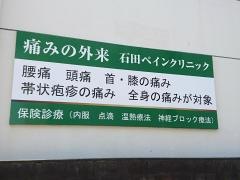 石田ペインクリニック