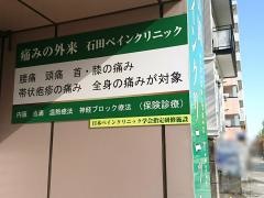 石田ペインクリニック