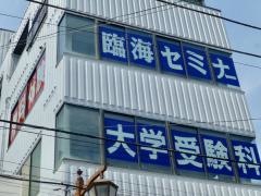 臨海セミナー久里浜校