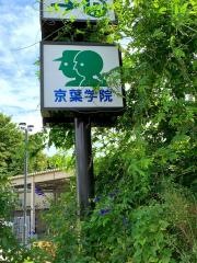京葉学院　おおたかの森校