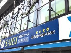 埼英スクール　東大宮校