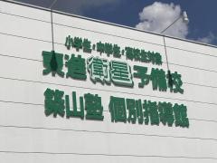 東進衛星予備校　飯塚嘉穂校