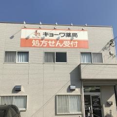 キョーワ薬局　津島店