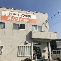 キョーワ薬局　津島店