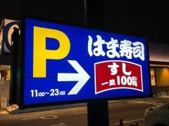 はま寿司　川崎下麻生店