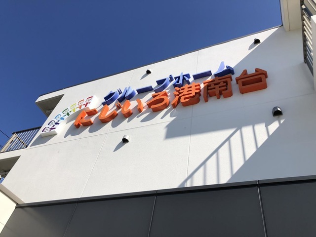 グループホーム　にじいろ港南台 看板