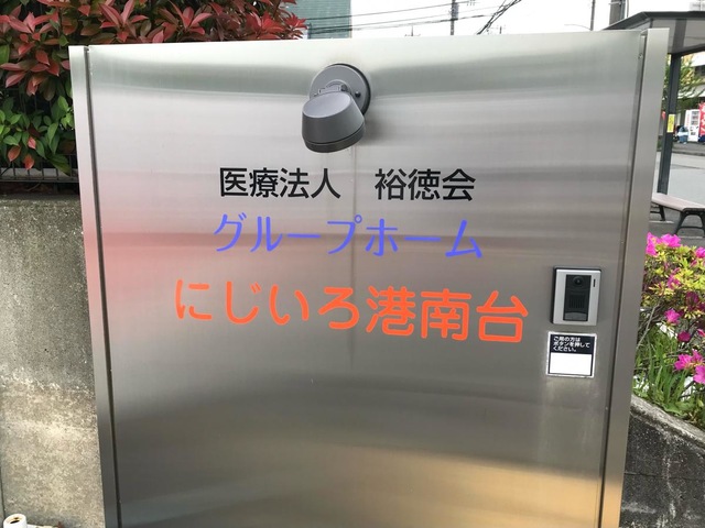 グループホーム　にじいろ港南台
